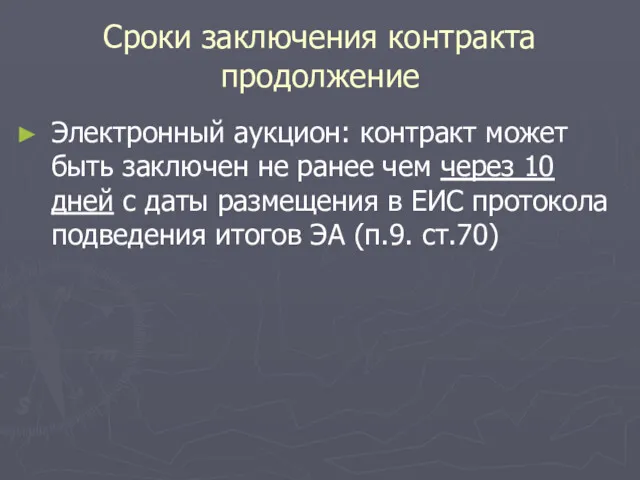 Сроки заключения контракта продолжение Электронный аукцион: контракт может быть заключен