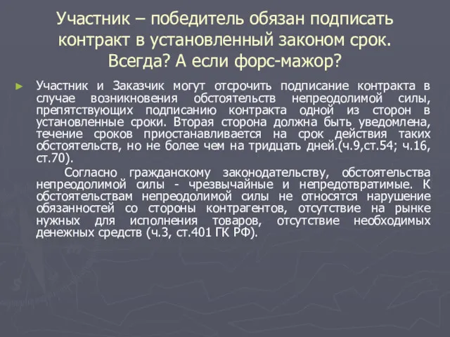 Участник – победитель обязан подписать контракт в установленный законом срок.