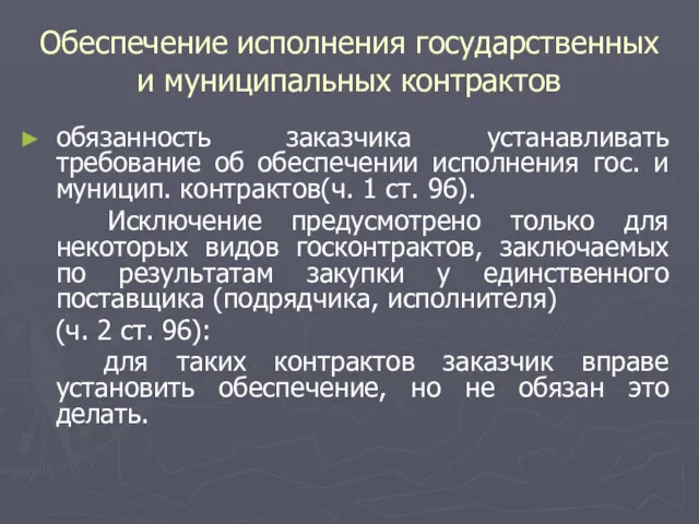 Обеспечение исполнения государственных и муниципальных контрактов обязанность заказчика устанавливать требование