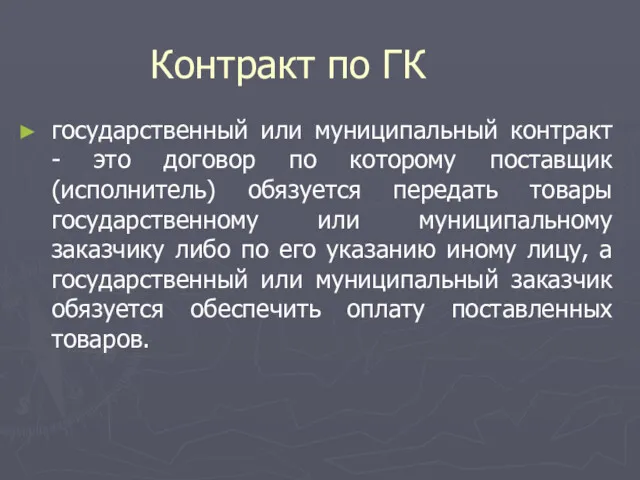 Контракт по ГК государственный или муниципальный контракт - это договор