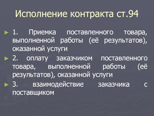 Исполнение контракта ст.94 1. Приемка поставленного товара, выполненной работы (её