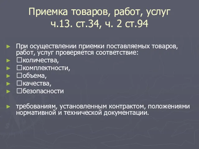 Приемка товаров, работ, услуг ч.13. ст.34, ч. 2 ст.94 При