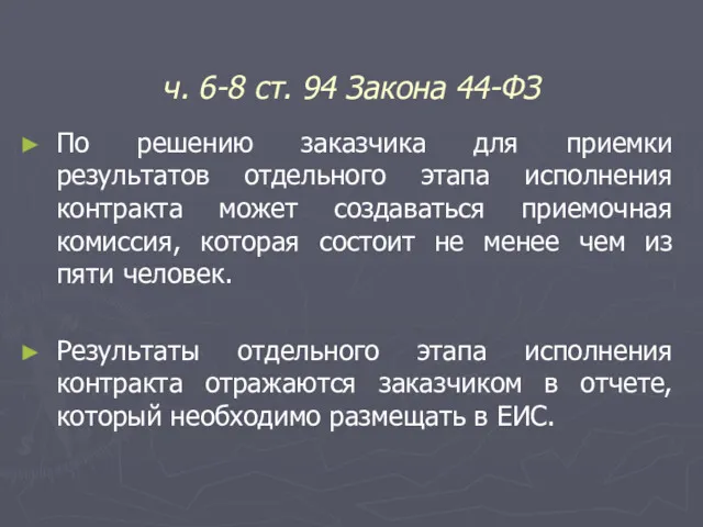 ч. 6-8 ст. 94 Закона 44-ФЗ По решению заказчика для