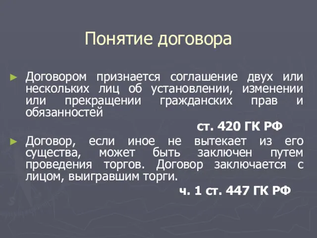 Понятие договора Договором признается соглашение двух или нескольких лиц об