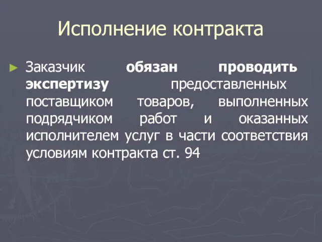 Исполнение контракта Заказчик обязан проводить экспертизу предоставленных поставщиком товаров, выполненных