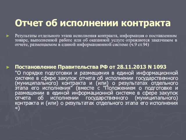 Отчет об исполнении контракта Результаты отдельного этапа исполнения контракта, информация