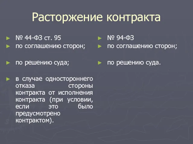 Расторжение контракта № 44-ФЗ ст. 95 по соглашению сторон; по