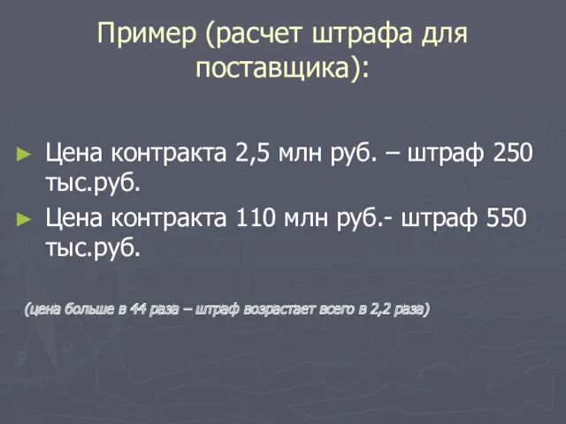 Пример (расчет штрафа для поставщика): Цена контракта 2,5 млн руб.