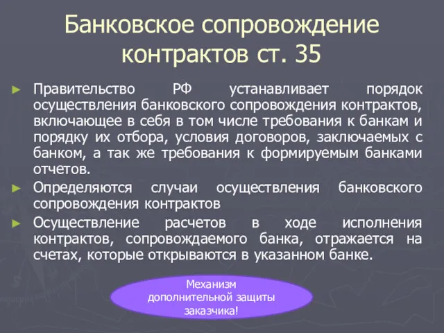 Банковское сопровождение контрактов ст. 35 Правительство РФ устанавливает порядок осуществления