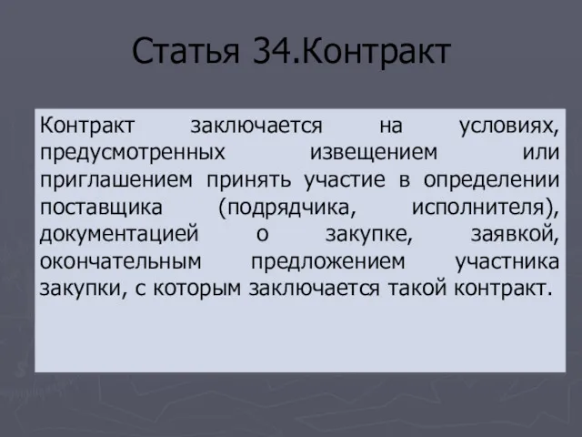 Статья 34.Контракт