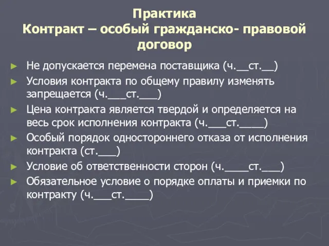 Практика Контракт – особый гражданско- правовой договор Не допускается перемена