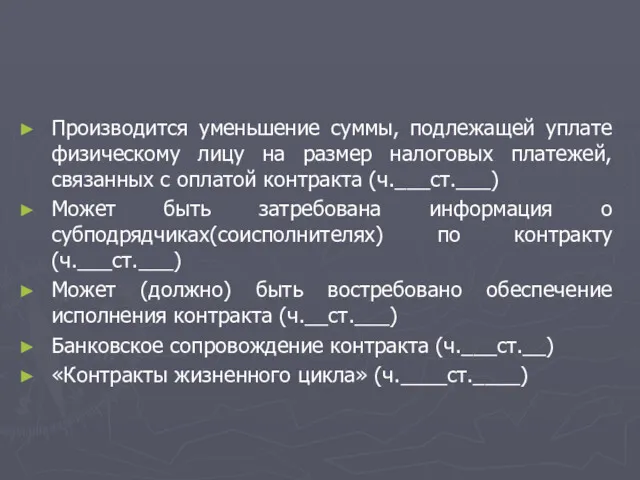 Производится уменьшение суммы, подлежащей уплате физическому лицу на размер налоговых