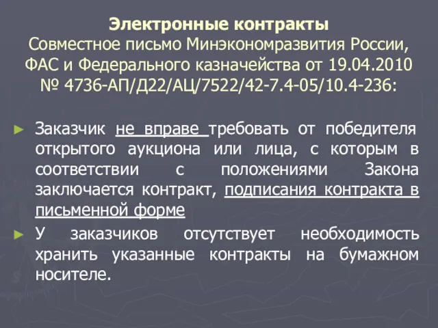 Электронные контракты Совместное письмо Минэкономразвития России, ФАС и Федерального казначейства