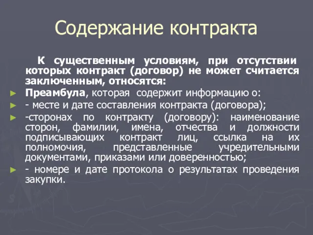 Содержание контракта К существенным условиям, при отсутствии которых контракт (договор)