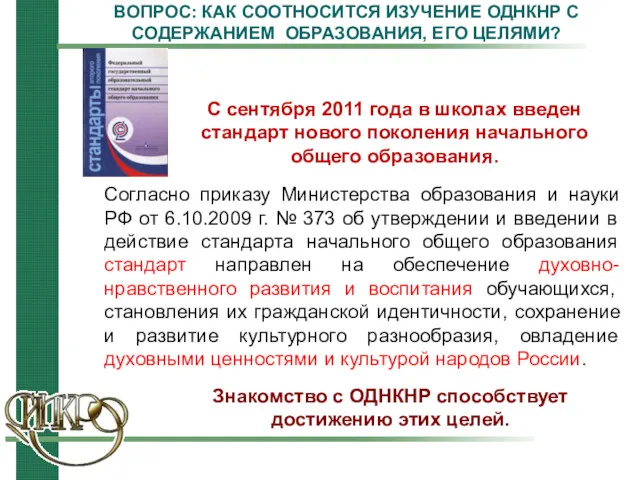 ВОПРОС: КАК СООТНОСИТСЯ ИЗУЧЕНИЕ ОДНКНР С СОДЕРЖАНИЕМ ОБРАЗОВАНИЯ, ЕГО ЦЕЛЯМИ?