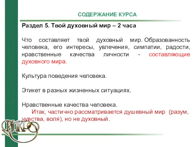 СОДЕРЖАНИЕ КУРСА Раздел 5. Твой духовный мир – 2 часа