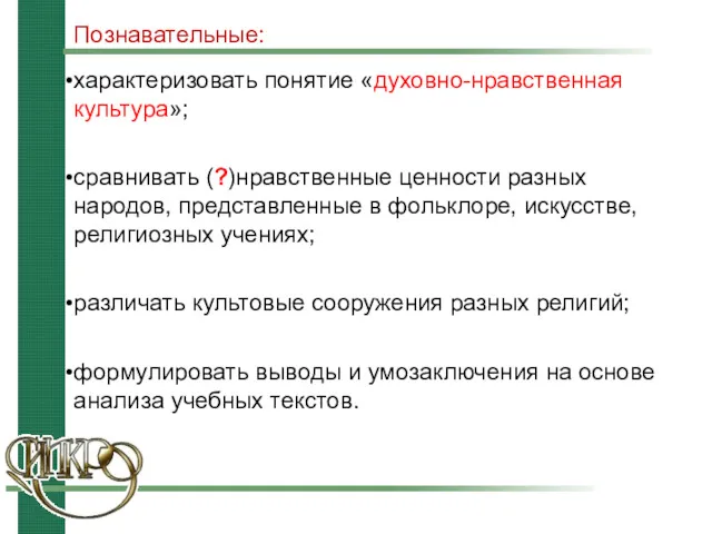 характеризовать понятие «духовно-нравственная культура»; сравнивать (?)нравственные ценности разных народов, представленные