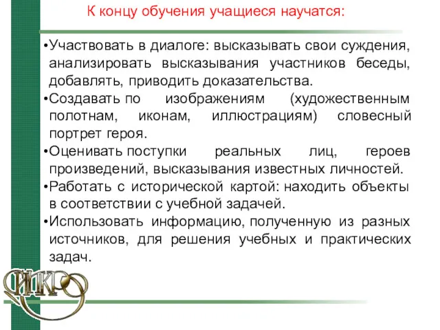 Участвовать в диалоге: высказывать свои суждения, анализировать высказывания участников беседы,