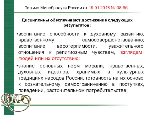 Письмо Минобрнауки России от 19.01.2018 № 08-96 воспитание способности к