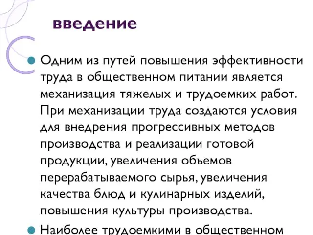 введение Одним из путей повышения эффективности труда в общественном питании является механизация тяжелых