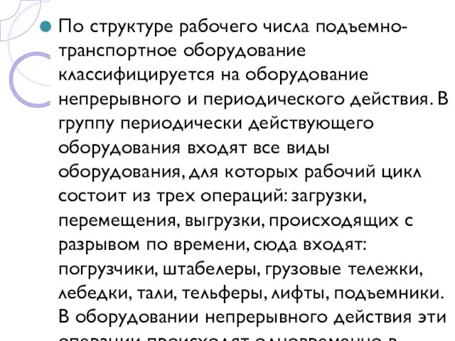 По структуре рабочего числа подъемно-транспортное оборудование классифицируется на оборудование непрерывного