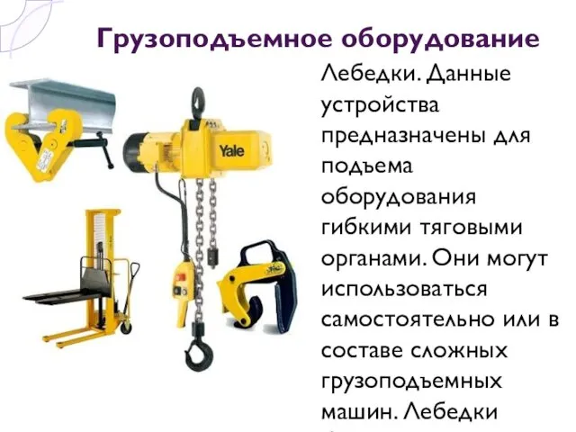 Грузоподъемное оборудование Лебедки. Данные устройства предназначены для подъема оборудования гибкими тяговыми органами. Они