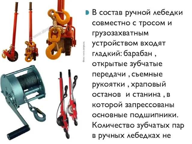 В состав ручной лебедки совместно с тросом и грузозахватным устройством входят гладкий: барабан