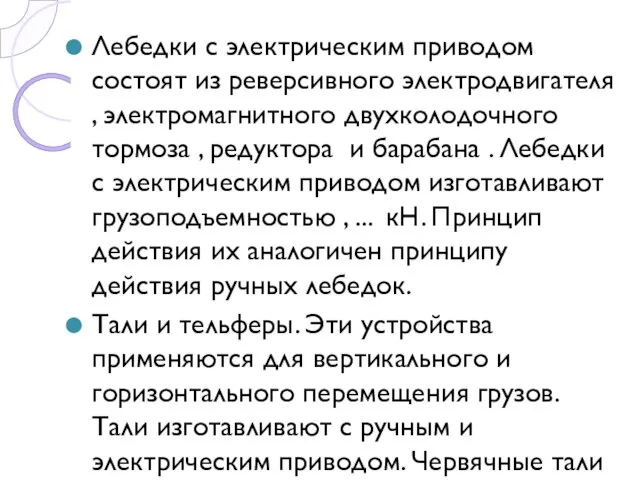 Лебедки с электрическим приводом состоят из реверсивного электродвигателя , электромагнитного