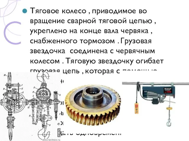 Тяговое колесо , приводимое во вращение сварной тяговой цепью , укреплено на конце