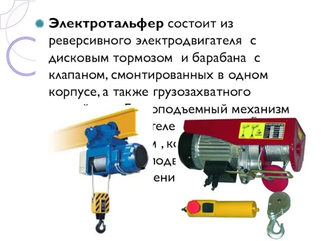 Электротальфер состоит из реверсивного электродвигателя с дисковым тормозом и барабана