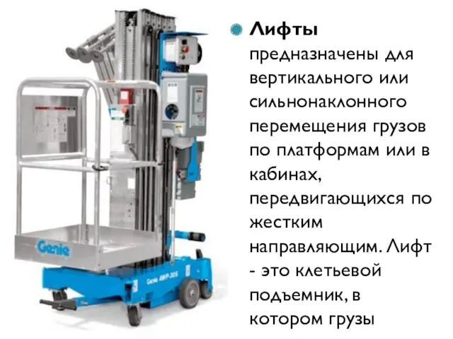 Лифты предназначены для вертикального или сильнонаклонного перемещения грузов по платформам