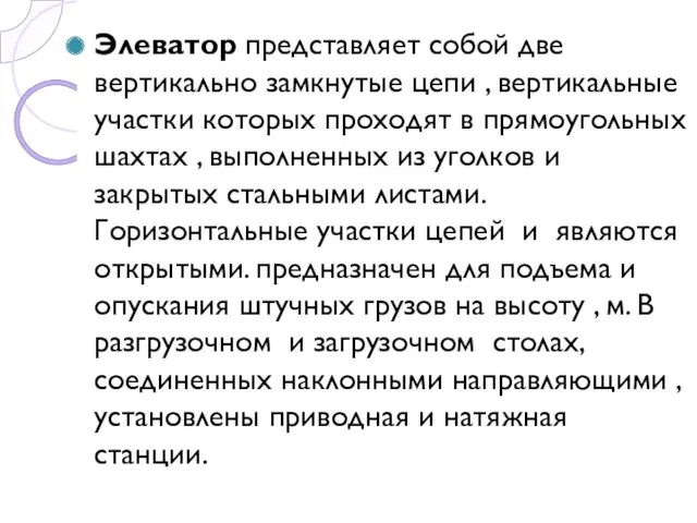 Элеватор представляет собой две вертикально замкнутые цепи , вертикальные участки