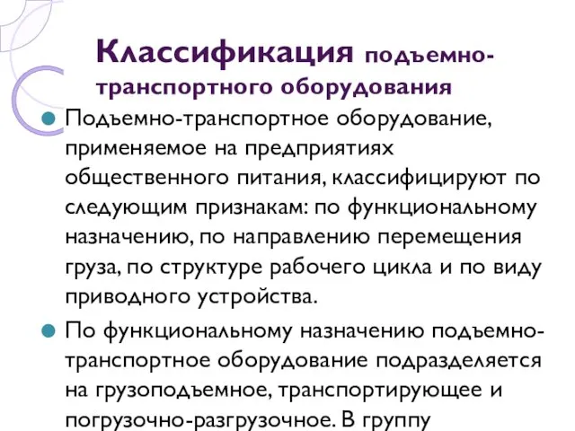 Классификация подъемно- транспортного оборудования Подъемно-транспортное оборудование, применяемое на предприятиях общественного питания, классифицируют по