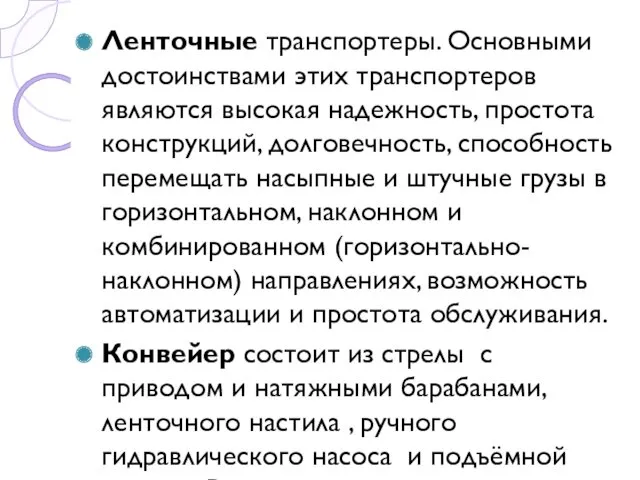 Ленточные транспортеры. Основными достоинствами этих транспортеров являются высокая надежность, простота конструкций, долговечность, способность