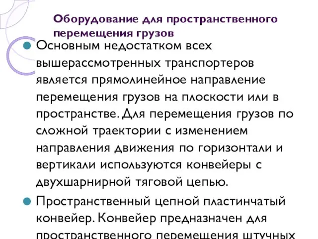 Оборудование для пространственного перемещения грузов Основным недостатком всех вышерассмотренных транспортеров