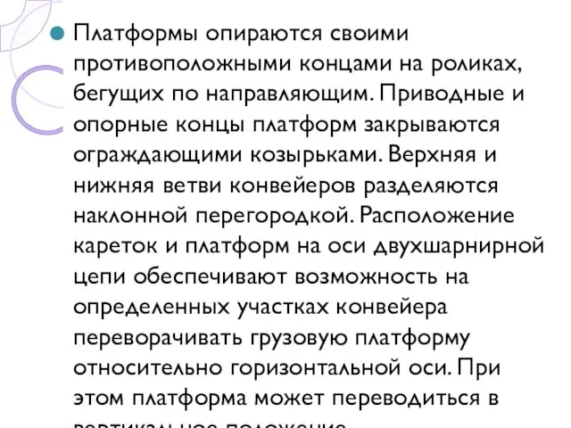 Платформы опираются своими противоположными концами на роликах, бегущих по направляющим.