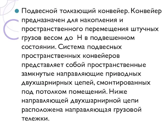 Подвесной толкающий конвейер. Конвейер предназначен для накопления и пространственного перемещения