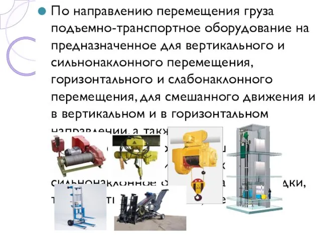 По направлению перемещения груза подъемно-транспортное оборудование на предназначенное для вертикального
