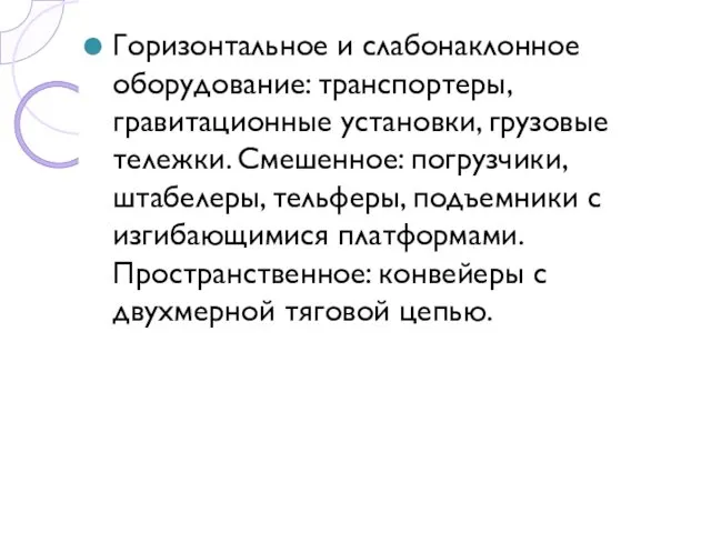 Горизонтальное и слабонаклонное оборудование: транспортеры, гравитационные установки, грузовые тележки. Смешенное: