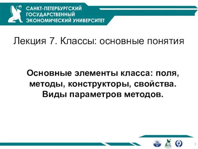 Лекция 7. Классы: основные понятия Основные элементы класса: поля, методы, конструкторы, свойства. Виды параметров методов.