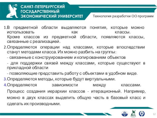 Технология разработки ОО программ В предметной области выделяются понятия, которые