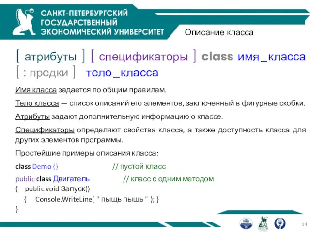 Описание класса [ атрибуты ] [ спецификаторы ] class имя_класса