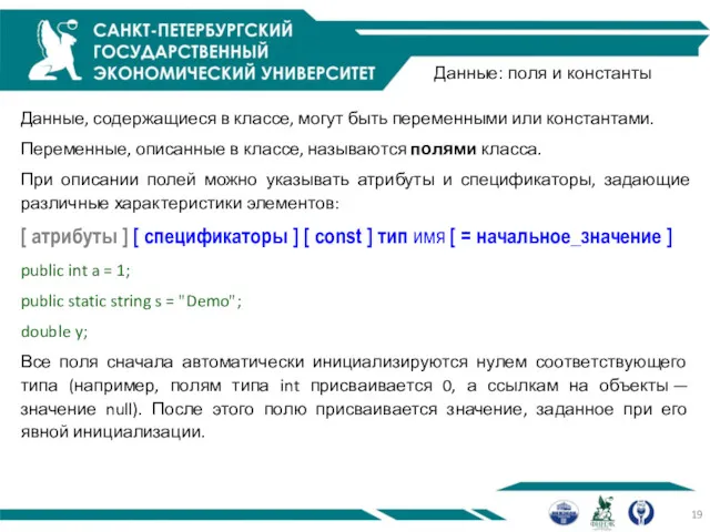 Данные: поля и константы Данные, содержащиеся в классе, могут быть