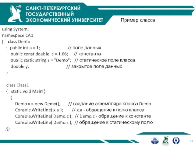 Пример класса using System; namespace CA1 { class Demo {