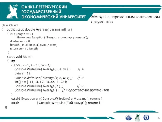 Методы с переменным количеством аргументов class Class1 { public static