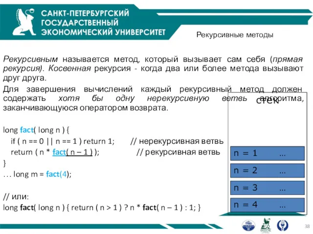 Рекурсивные методы Рекурсивным называется метод, который вызывает сам себя (прямая