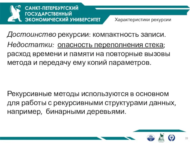 Характеристики рекурсии Достоинство рекурсии: компактность записи. Недостатки: опасность переполнения стека;