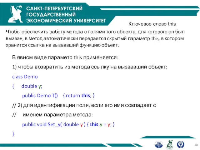 Ключевое слово this Чтобы обеспечить работу метода с полями того