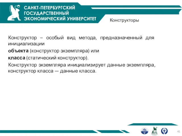 Конструкторы Конструктор – особый вид метода, предназначенный для инициализации объекта