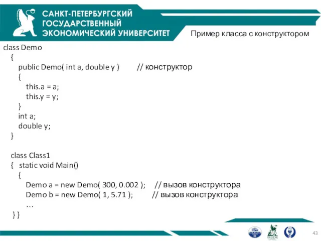 Пример класса с конструктором class Demo { public Demo( int